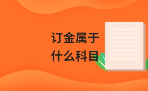 订金属于什么科目
