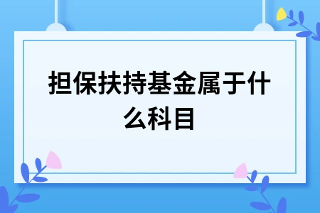 担保扶持基金属于什么科目