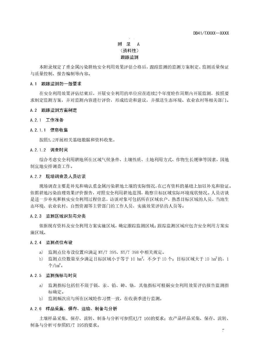 重金属污染耕地安全利用与跟踪监测技术指南解读(图8)