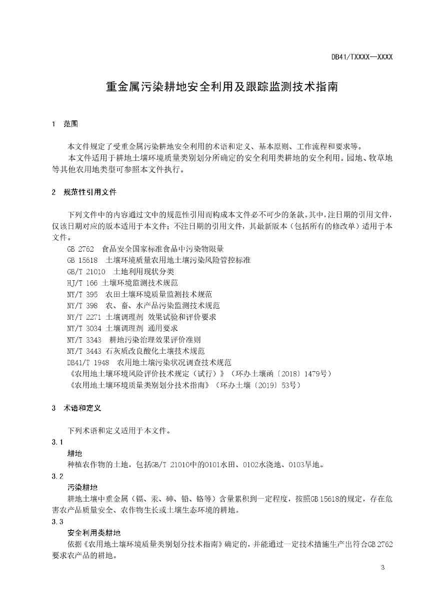 重金属污染耕地安全利用与跟踪监测技术指南解读(图4)