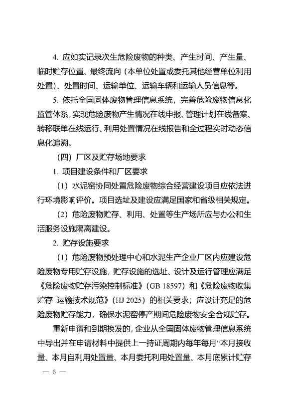 水泥窑协同处置与含重金属危废经营许可审查指南发布(图6)