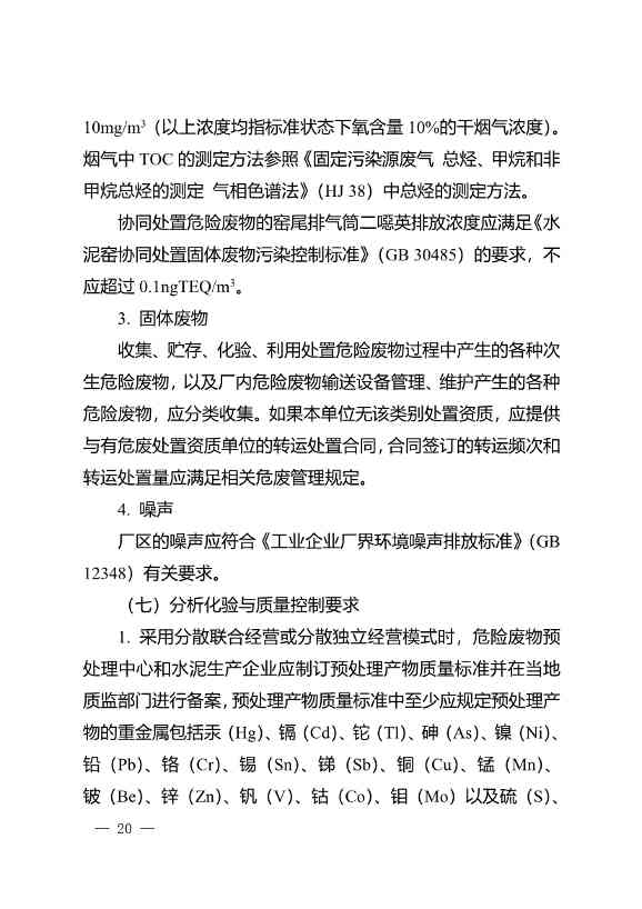 水泥窑协同处置与含重金属危废经营许可审查指南发布(图20)