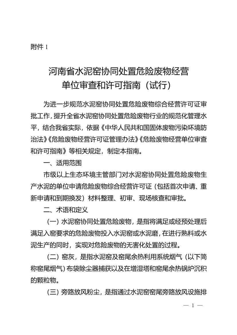 水泥窑协同处置与含重金属危废经营许可审查指南发布(图1)