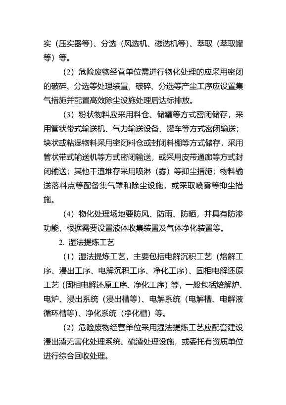 水泥窑协同处置与含重金属危废经营许可审查指南发布(图43)