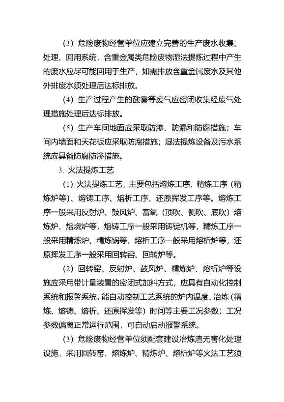 水泥窑协同处置与含重金属危废经营许可审查指南发布(图44)