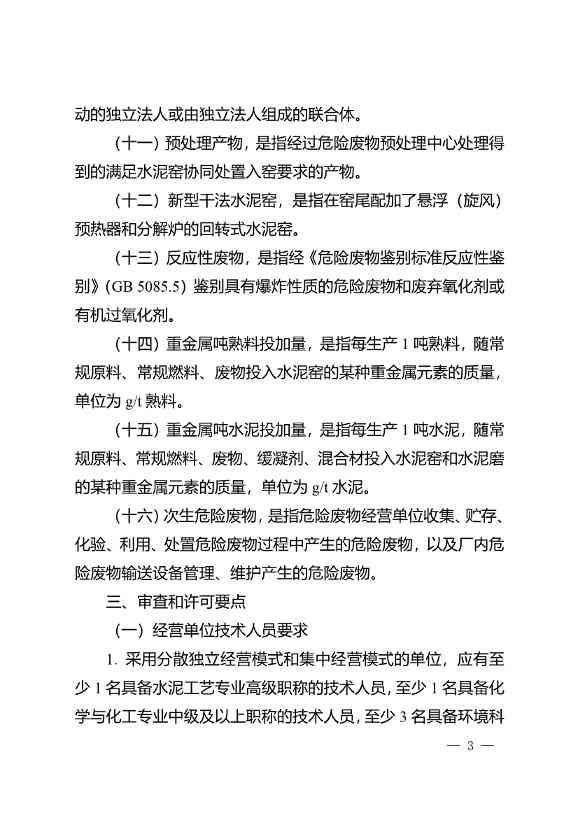 水泥窑协同处置与含重金属危废经营许可审查指南发布(图3)