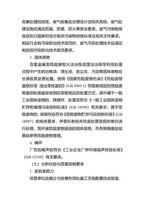 水泥窑协同处置与含重金属危废经营许可审查指南发布(图49)