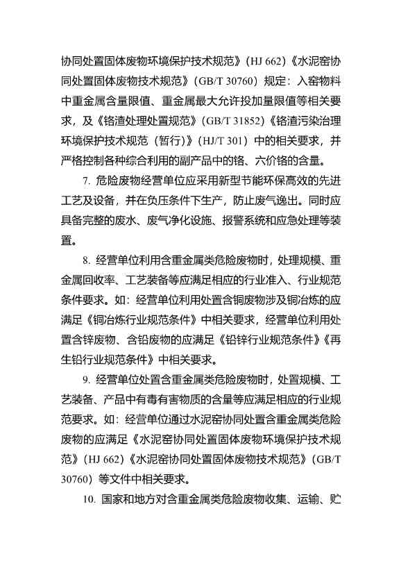 水泥窑协同处置与含重金属危废经营许可审查指南发布(图46)