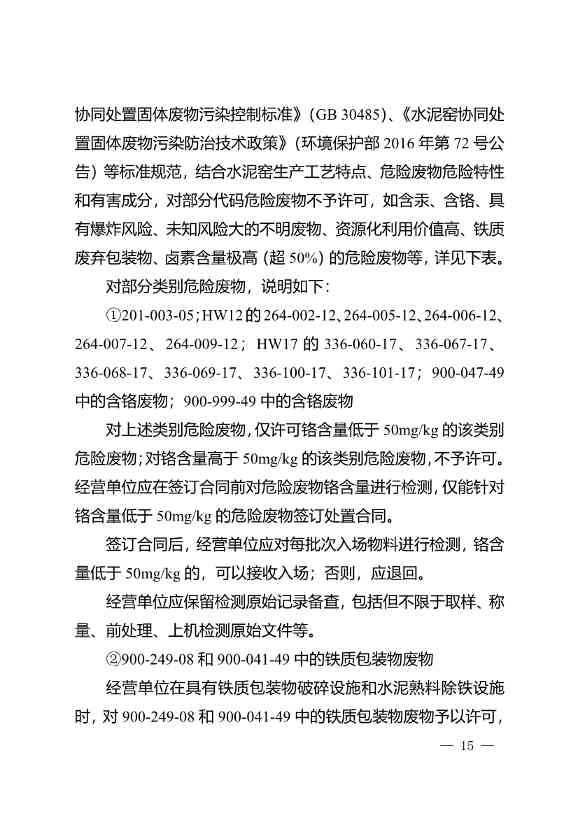 水泥窑协同处置与含重金属危废经营许可审查指南发布(图15)