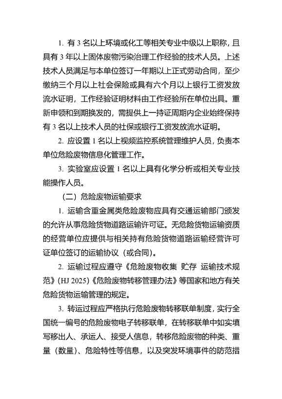 水泥窑协同处置与含重金属危废经营许可审查指南发布(图38)