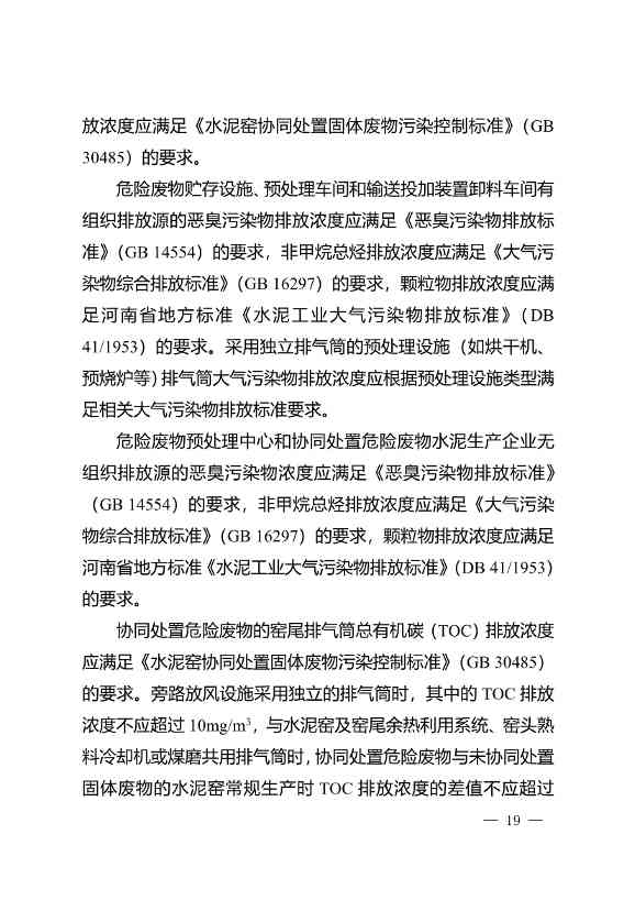 水泥窑协同处置与含重金属危废经营许可审查指南发布(图19)