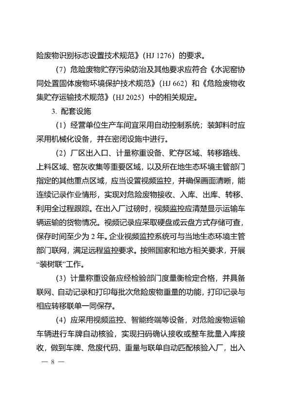 水泥窑协同处置与含重金属危废经营许可审查指南发布(图8)