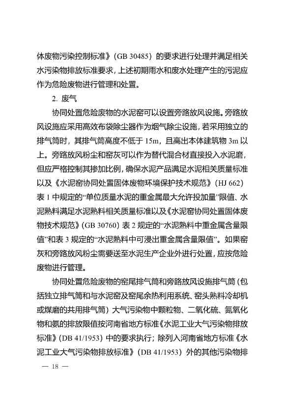 水泥窑协同处置与含重金属危废经营许可审查指南发布(图18)