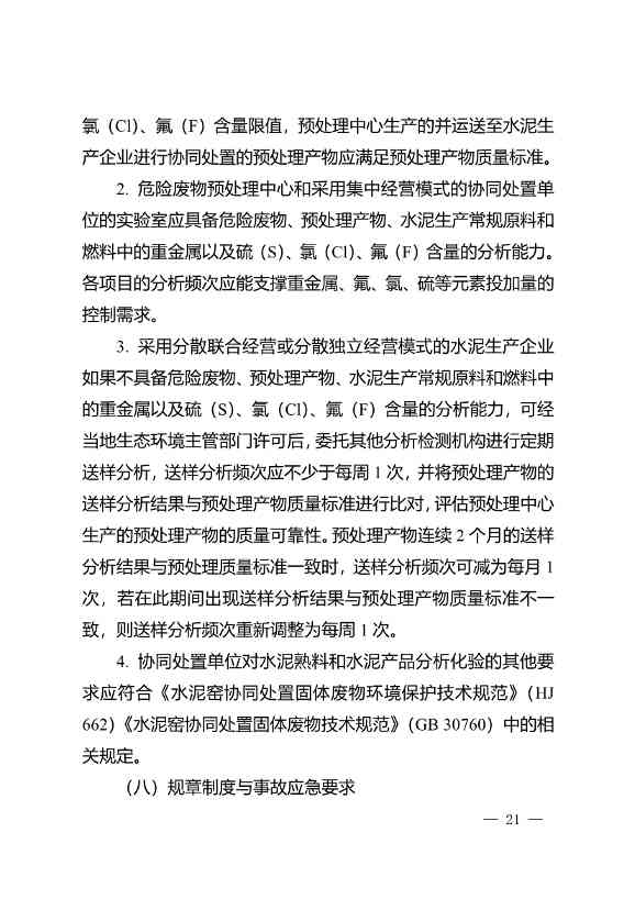 水泥窑协同处置与含重金属危废经营许可审查指南发布(图21)