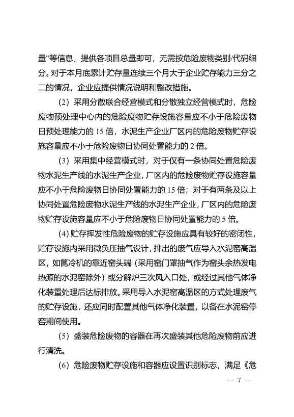 水泥窑协同处置与含重金属危废经营许可审查指南发布(图7)