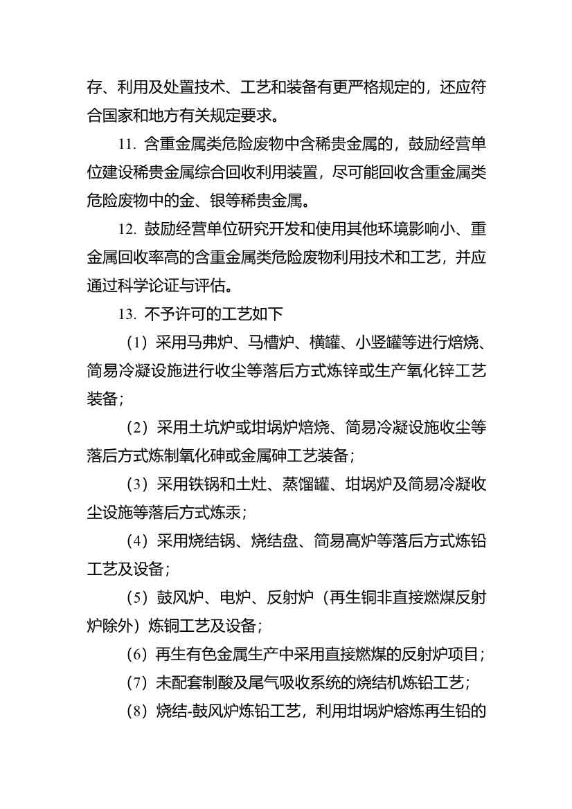 水泥窑协同处置与含重金属危废经营许可审查指南发布(图47)
