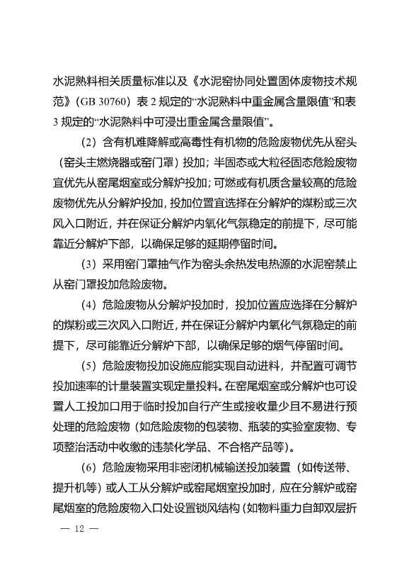 水泥窑协同处置与含重金属危废经营许可审查指南发布(图12)