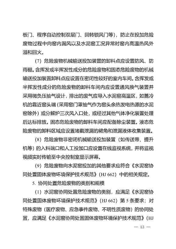 水泥窑协同处置与含重金属危废经营许可审查指南发布(图13)