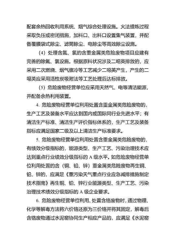 水泥窑协同处置与含重金属危废经营许可审查指南发布(图45)