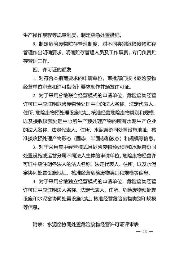 水泥窑协同处置与含重金属危废经营许可审查指南发布(图23)