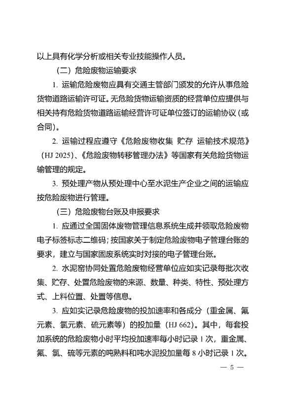 水泥窑协同处置与含重金属危废经营许可审查指南发布(图5)