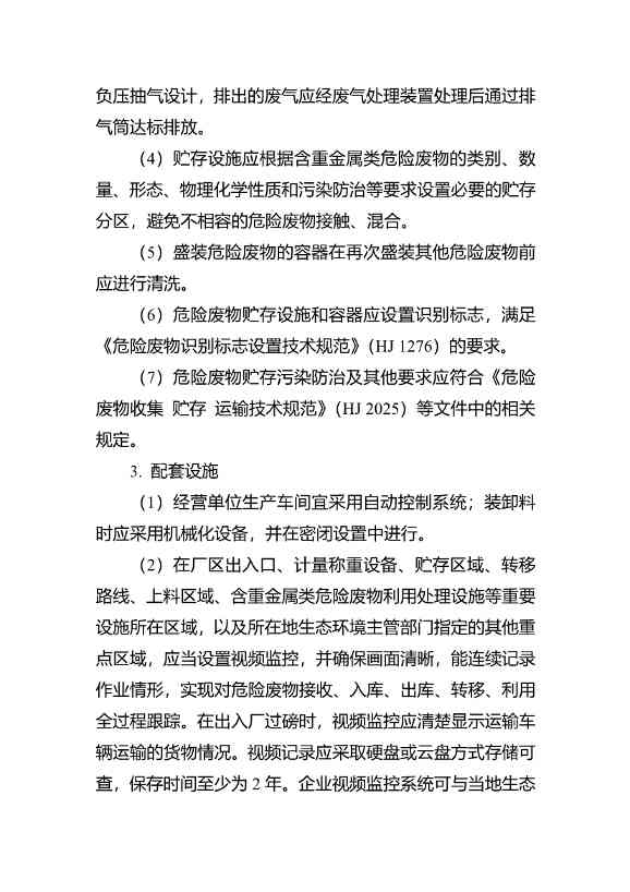 水泥窑协同处置与含重金属危废经营许可审查指南发布(图41)