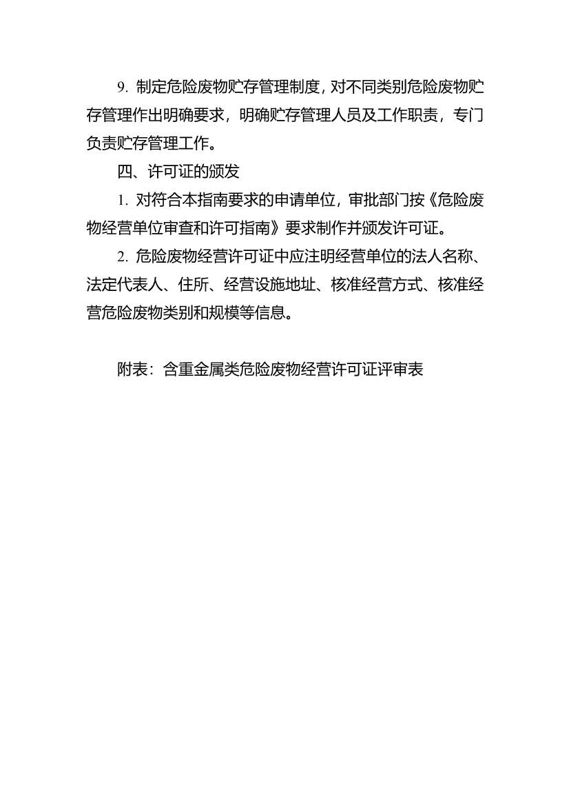 水泥窑协同处置与含重金属危废经营许可审查指南发布(图53)