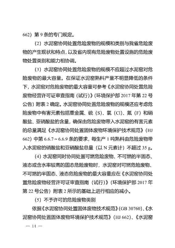 水泥窑协同处置与含重金属危废经营许可审查指南发布(图14)