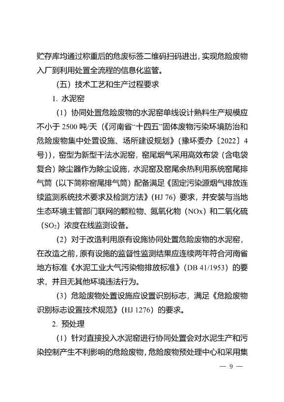 水泥窑协同处置与含重金属危废经营许可审查指南发布(图9)