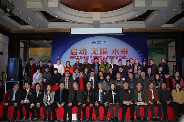 蓝带工具举办十周年庆典暨品牌未来发展论坛(图1)