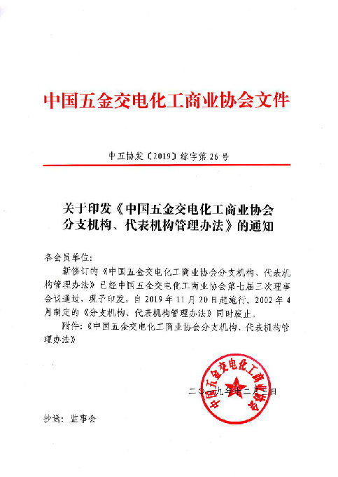 中国五交化商业协会分支机构、代表机构管理办法(图1)