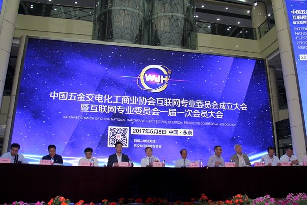 中国五金机电行业互联网专委会成立大会圆满落幕(图1)
