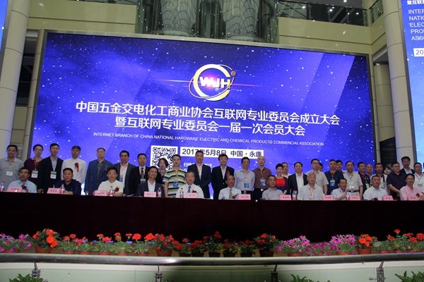 中国五金机电行业互联网专委会成立大会圆满落幕(图12)