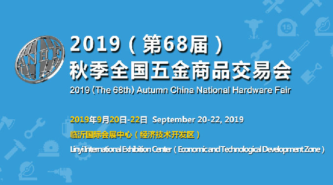 秋季全国五金商品交易会山东临沂展(图1)