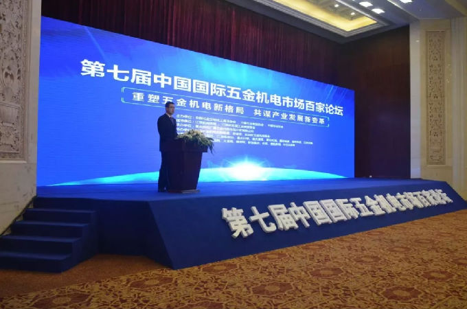 第七届五金机电市场百家论坛聚焦行业新格局发展(图1)