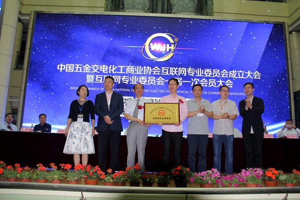 中国五金交电化工商业协会互联网专委会成立(图9)