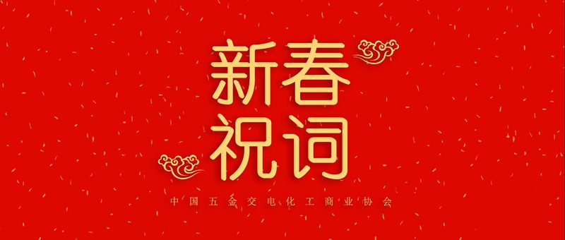 五金交电化工行业2020新春展望：产业升级与创新并进(图1)