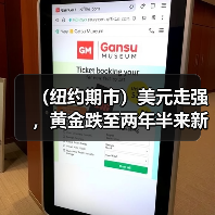 (纽约期市)美元走强,黄金跌至两年半来新低(图2) (纽约期市)美元走强,黄金跌至两年半来新低(图2)