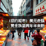(纽约期市)美元走强,黄金跌至两年半来新低(图1) (纽约期市)美元走强,黄金跌至两年半来新低(图1)