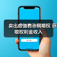 卖出虚值看涨铜期权 获取权利金收入(图4) 卖出虚值看涨铜期权 获取权利金收入(图4)