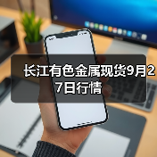 长江有色金属现货9月27日行情(图2) 长江有色金属现货9月27日行情(图2)