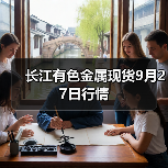 长江有色金属现货9月27日行情(图1) 长江有色金属现货9月27日行情(图1)