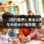 (纽约期市)黄金从两年半低点小幅反弹,因美元涨势降温(图1) (纽约期市)黄金从两年半低点小幅反弹,因美元涨势降温(图1)