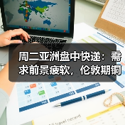 周二亚洲盘中快递:需求前景疲软,伦敦期铜下跌(图4) 周二亚洲盘中快递:需求前景疲软,伦敦期铜下跌(图4)
