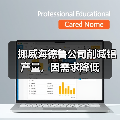挪威海德鲁公司削减铝产量,因需求降低(图2) 挪威海德鲁公司削减铝产量,因需求降低(图2)