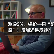 涨逾5%,锡价一扫“阴霾”!反弹还是反转?(图2) 涨逾5%,锡价一扫“阴霾”!反弹还是反转?(图2)