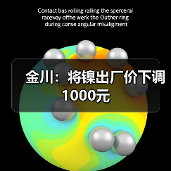 金川：将镍出厂价下调1000元（图3）