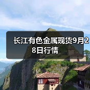 长江有色金属现货9月28日行情(图1) 长江有色金属现货9月28日行情(图1)