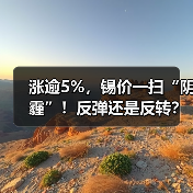 涨逾5%,锡价一扫“阴霾”!反弹还是反转?(图4) 涨逾5%,锡价一扫“阴霾”!反弹还是反转?(图4)