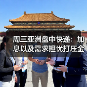 周三亚洲盘中快递：加息以及需求担忧打压金属价格走低（图2）
